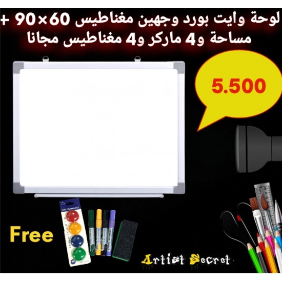 لوحة وايت بورد وجهين مغناطيس 60×90 + مساحة و4 ماركر و4 مغناطيس مجانا